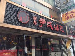 门面-百年尹氏汤包(湖南路狮子桥店)