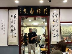 -门框胡同百年卤煮(新街口店)