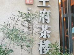 -王府茶宴(大观园总店)