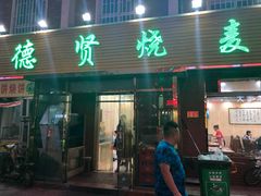 门面-德贤烧麦菜馆(本溪路店)