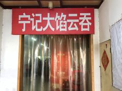 门面-海清宁记大馅云吞