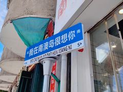 -南澳岛打卡果汁冰公司