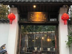 门面-三千院·东篱(东门店)
