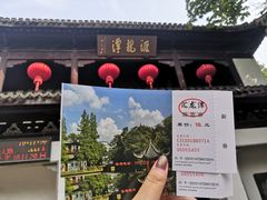 -汇龙潭