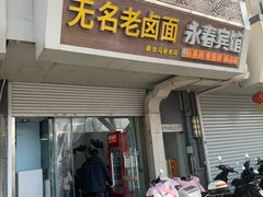 店面环境-无名老卤面(中华门店)