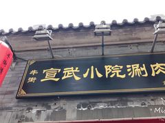 -宣武小院涮肉(前门店)