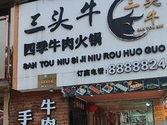 -三头牛·潮汕牛肉生蚝火锅 (夏湾店)