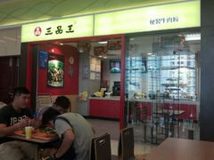 -三品王(万象城店)