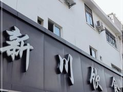 门面-新川饮食(新川小区店)