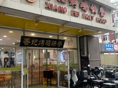 -香妃烤鸡(西单店)