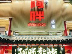 -阿胖龙虾小海鲜(宁国南路总店)