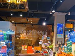 -黄远堂凤梨酥·伴手礼(中山路六店)