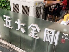 -五大金刚(九街店)