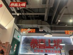-恭喜上堓砂锅焗·海鲜大排档(闵行龙湖店)