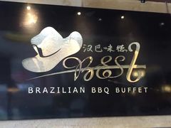 -汉巴味德自助餐厅(嘉定宝龙广场店)