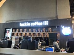 门面-瑞幸咖啡(艺树家工场店)