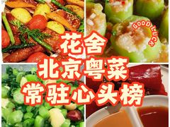 -花舍·新派粤菜·西餐·下午茶(亚运村·鸟巢店)