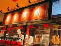 门面-青年公社烤鸭(宝杨宝龙广场店)