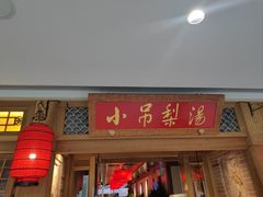 -小吊梨汤·北京菜·烤鸭(双井乐成中心店)