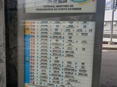 -澳门外港客运码头(轮渡站)