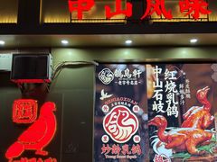 -鸽鸟轩(石岐店)