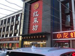 -红菜坊·烤鸭·川鲁宴(石园店)
