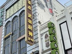 -永汉电影院(北京路总店)
