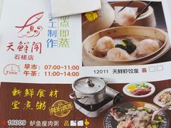 -天鲜阁·海鲜粤菜·33年老字号(石槎白云站店)