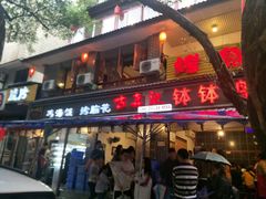 门面-古真记钵钵鸡(总店)