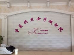 点击看大图 -香薇妮丝女子减肥院
