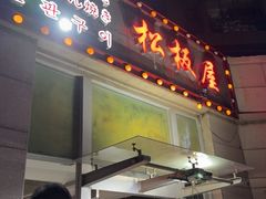 -松坂屋日料自助(长城路店)
