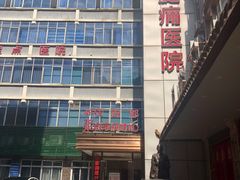 -颐而康按摩(八一桥总店)