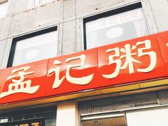 门面-孟记粥铺·家常菜·烧烤·粥(亚运村店)
