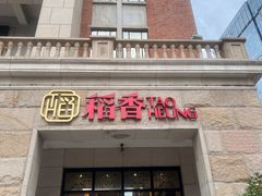 门面-稻香酒家·34年老字号·港式粤菜(汉街店)
