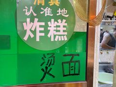 -认准地传统烫面炸糕