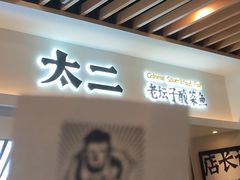 门面-太二酸菜鱼(汕头苏宁广场店)