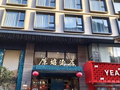 -杭州西湖东坡酒店