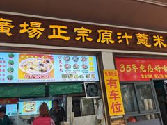 -广场正宗原汁薏米店