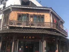 -黎里王记辣脚(黎里总店)