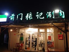 门面-前门张记涮肉(前门店)