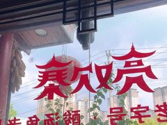 -亮欢寨(凯里总店)