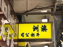 -澳洲牛奶公司(佐敦店)