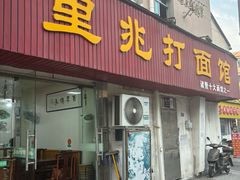 -里兆打面馆