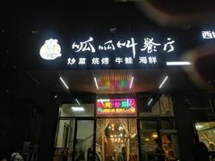 -呱呱叫餐厅(紫宸公寓店)