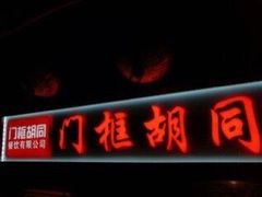 -门框胡同百年卤煮(前门煤市街店)