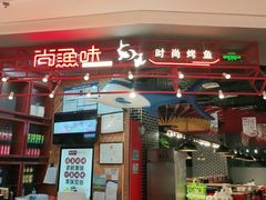 门面-尚渔味双拼烤鱼(远洋未来汇店)