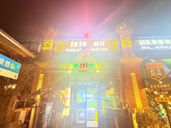 -1819餐厅·团队聚餐·烤串·精酿