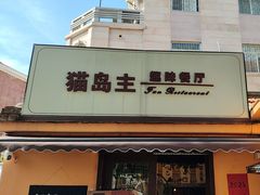 -猫岛主趣味餐厅(鼓浪屿店)