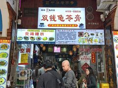 -梧州双钱龟苓膏(老街店)
