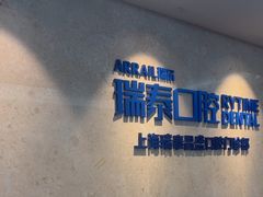 -瑞泰口腔(大宁分院)